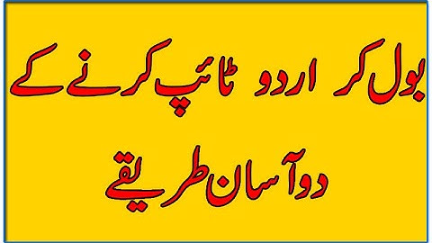 How to Type Urdu Using Your Voice || Type Urdu with Your Voice on Google Docs