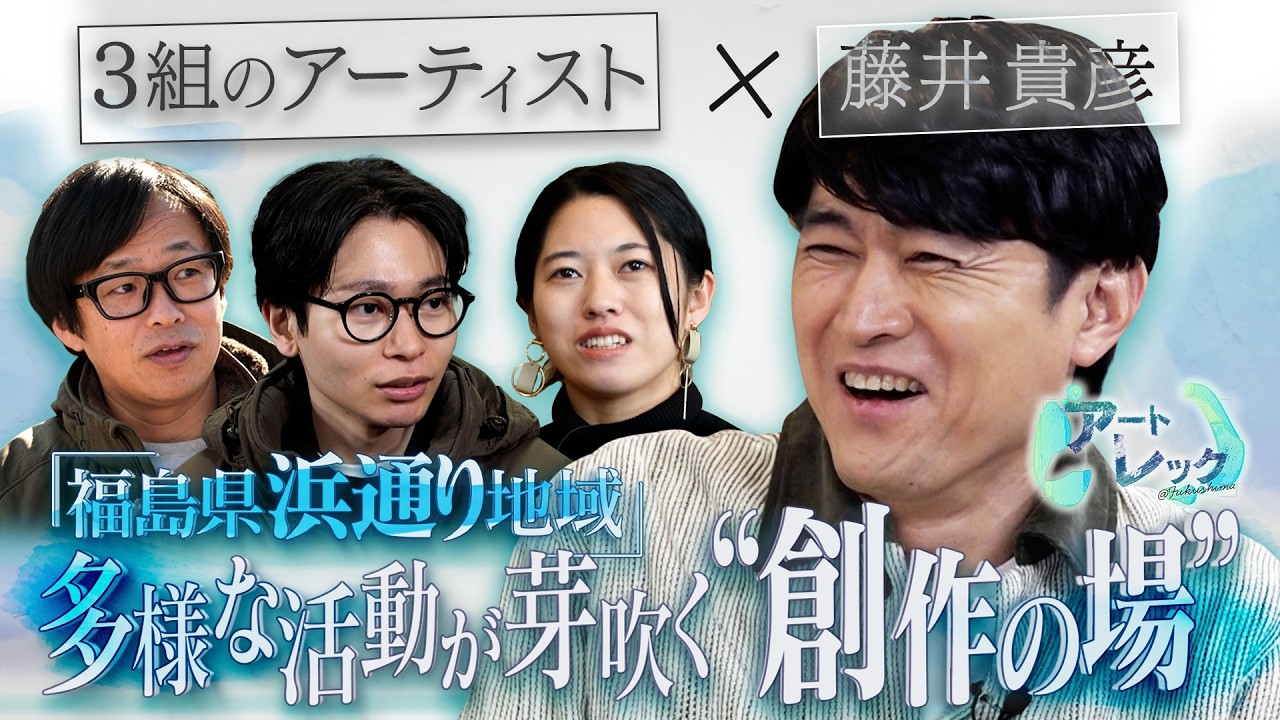 特別番組「アートレック＠Fukushima ～再生の地で、創造は芽吹く～」