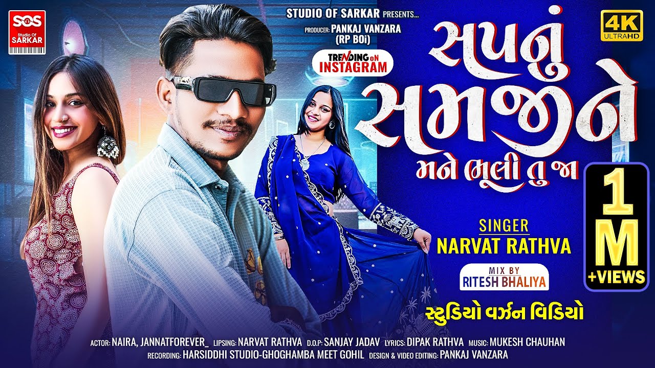 Sapnu Samjine Mane Bhuli Tu Ja | Narvat Rathva New Studio Version Timli Video | Ft.Naira, Jannat