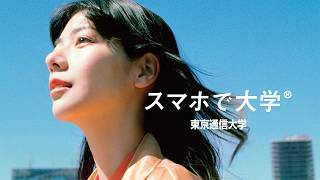 東京通信大学 2026年度TVCM 「スマホで大学Ⓡ」篇