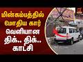 மின்கம்பத்தில் மோதிய கார் வெளியான திக்.. திக்.. காட்சி | Salem Car Accident | Kumudam News