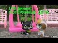 LPS фильм: ПОТЕРЯННЫЕ ДЕТИ