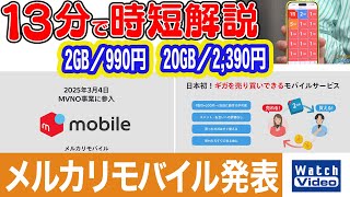 メルカリモバイル発表【法林岳之のケータイしようぜ!!／805／2025年3月21日公開】
