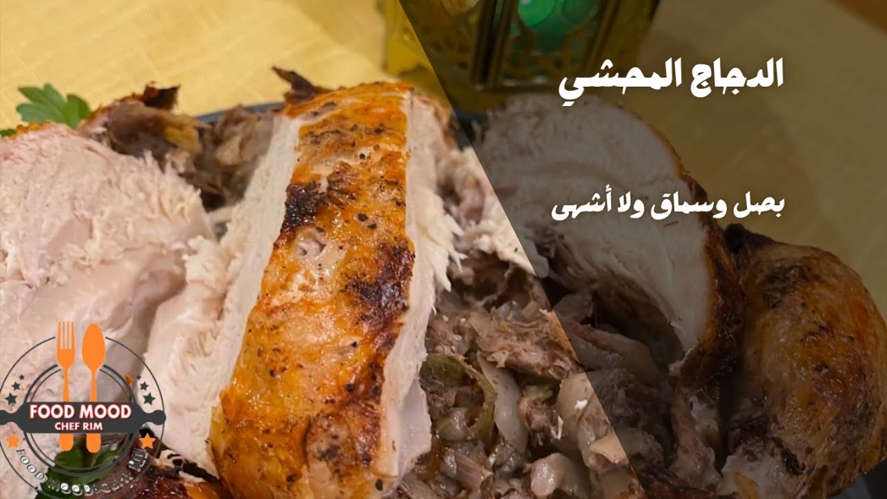 الدجاج المحشي بصل وسماق ولا أشهى