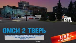 ✅Stream по #omsi2 ▶️ MAP ТВЕРЬ v1.0.1◀️ маршрут 31✅ На ПАЗ 32054 by Hooliganchik