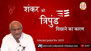 AIVV ll 3633- शंकर को त्रिपुंड दिखाने का कारण ll Shankar ko tripund dikhane ka karan VCD 757 #aivv