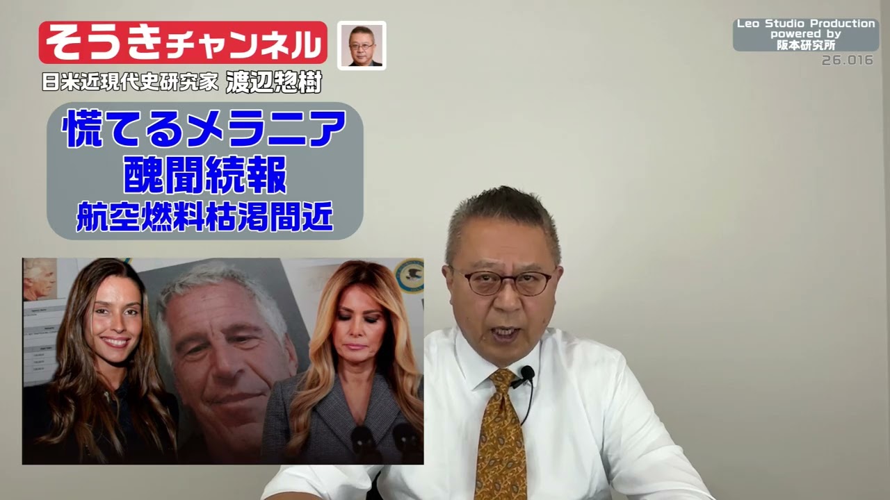 【そうきチャンネル】『慌てるメラニア』醜聞続報・航空燃料枯渇間近　日米近現代史研究家　渡辺惣樹 26.016 #渡辺惣樹 #わたなべそうき #そうきチャンネル
