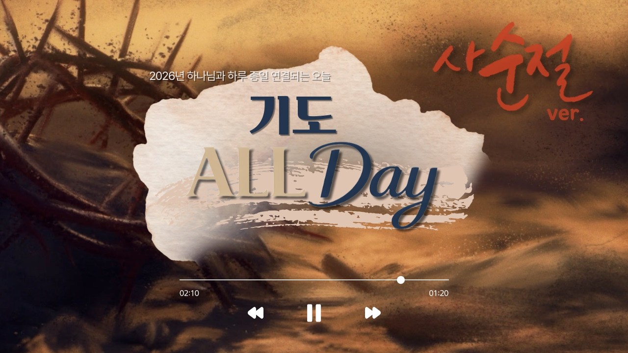 [기도 ALL Day] 2월 19일