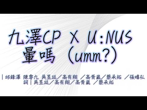 ［認人聲］九澤cp X U:NUS 暈嗎(umm?) 歌詞版『小鋒蜜』