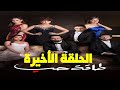 مسلسل طاقةحب الحلقة الاخيرة فرحة صابر يجمع شمل العائلة مرة أخرى مسلسل طاقةحب الحلقة الاخيرة فرحة صابر يجمع شمل العائلة مرة أخرى