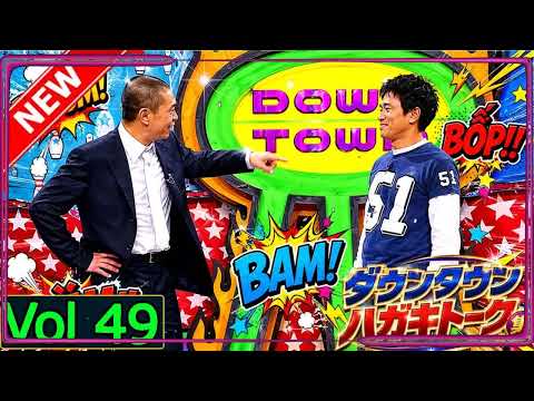 「神回セレクション」ダウンタウン ハガキトーク集 Vol 49 作業用・睡眠用・勉強用】広告無し