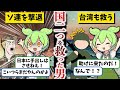 【ソ連から日本を守り台湾も占領から守った英雄】根本博【ずんだもん ゆっくり解説】