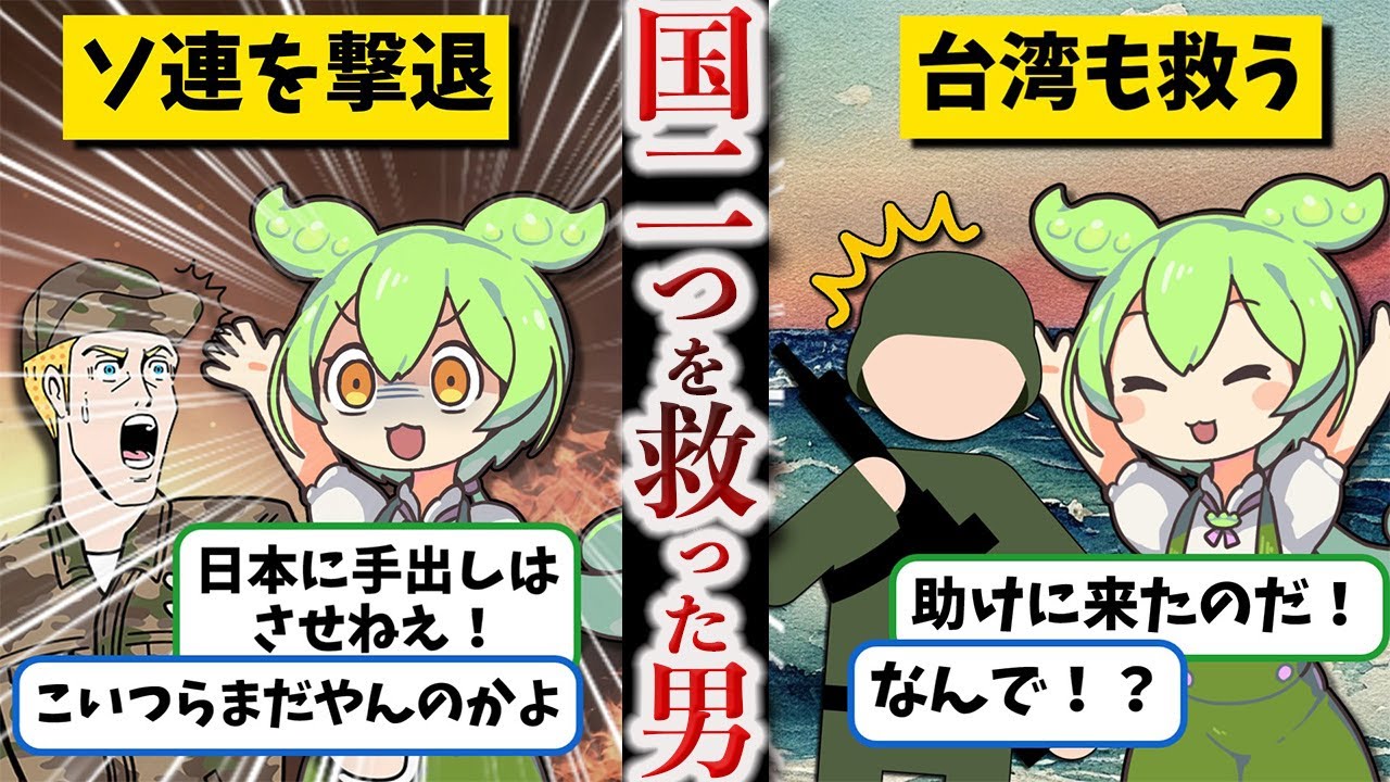 【ソ連から日本を守り台湾も占領から守った英雄】根本博【ずんだもん ゆっくり解説】