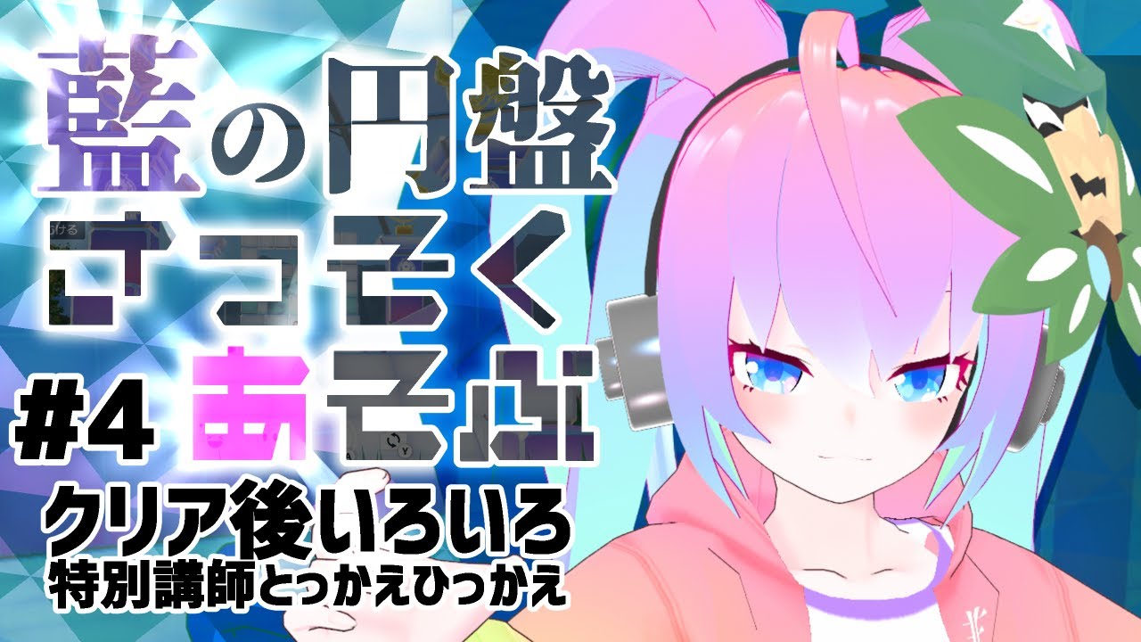 #4ブルーベリー学園でさっそくあそぶ深夜27時のサムネイル