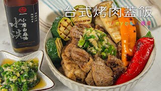 台式烤肉蓋飯+涼拌小黃瓜 