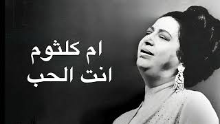 Umm Kulthum Enta El Hob ام كلثوم انت الحب كامله بدون اعلانات screenshot 5