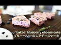 blueberry cheese cake/ unbaked cheese cake ブルーベリーレアチーズケーキ　タルトは簡単に！手作りおやつ　お菓子　ケーキ　スイーツ　| Brown Sugar