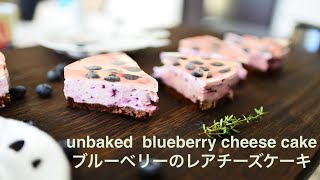blueberry cheese cake/ unbaked cheese cake ブルーベリーレアチーズケーキ　タルトは簡単に！手作りおやつ　お菓子　ケーキ　スイーツ　| Brown Sugar