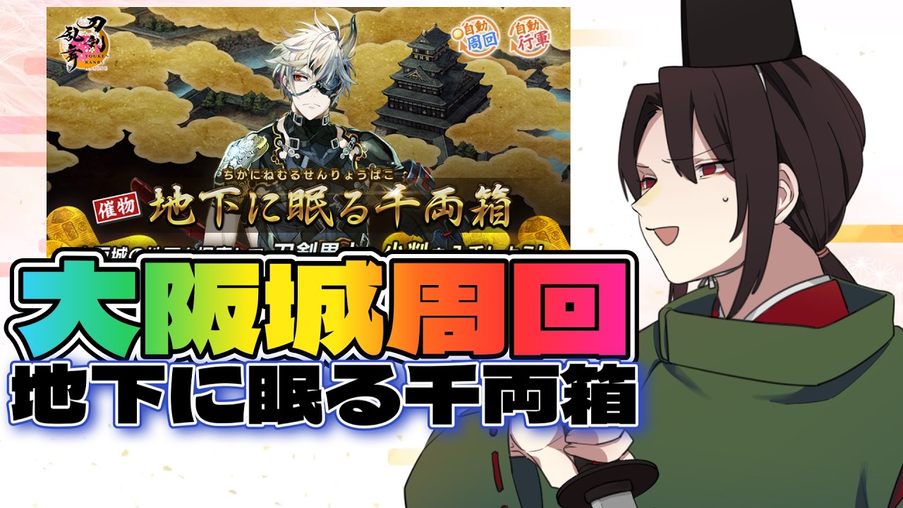 【 刀剣乱舞 】明日までまだ、まだ稼げる！まだ走れる！【 黒亀 】