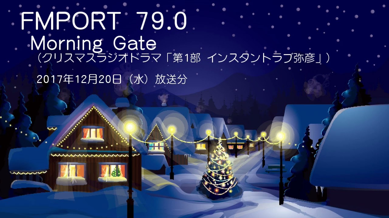 2017/12/20 FMPORT 79.0 Morning Gate クリスマスラジオドラマ