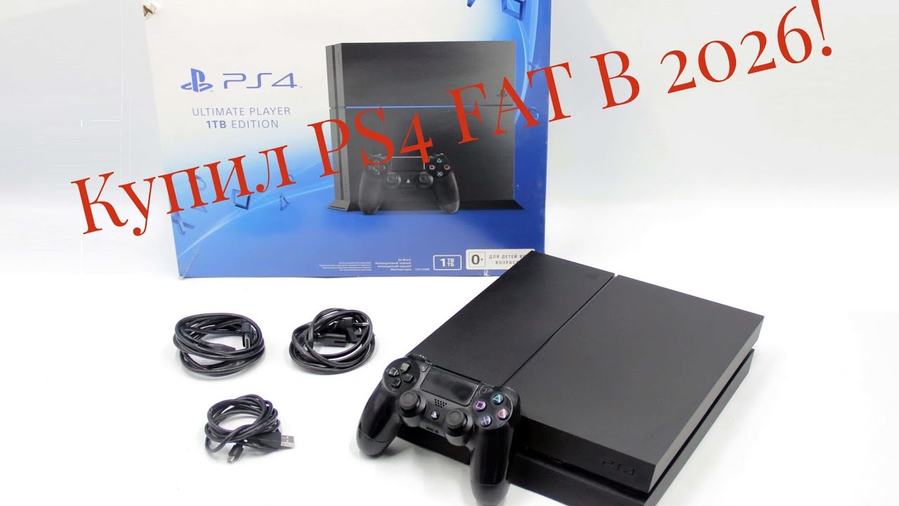 Я купил PS4 FAT в 2026 🤦‍♂️Sony PlayStation🎮