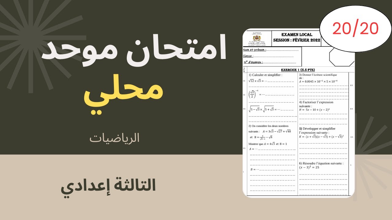 نموذج امتحان موحد محلي في الرياضيات للسنة الثالثة إعدادي مع التصحيح | استعداد للامتحانات 2026