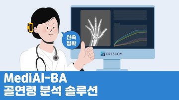 CRESCOM MediAI-BA | AI 골연령 분석 솔루션 (모션그래픽)
