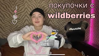 СИМПАТИШНЫЕ ТОВАРЫ С WILDBERRIES 😍