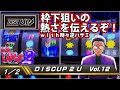 【ディスクアップ2】DISCUP 2 U vol.12 1/2【パチスロ】