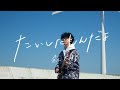 森 大翔「たいしたもんだよ」Music Video / Yamato Mori - “Taishitamondayo”