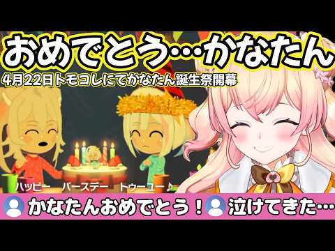 【4月22日💫】トモコレにかなたん降臨！誕生パーティーでコメ欄が「おめでとう」一色に染まる【ホロライブ切り抜き】