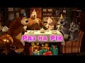 Маша та Ведмідь: Раз на рiк (44 серія) Masha and the Bear