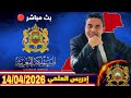 لايف إدريس العلمي لقاء الأباطرة 14 04 2026