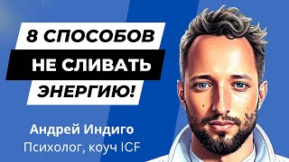 8 способов не сливать свою энергию