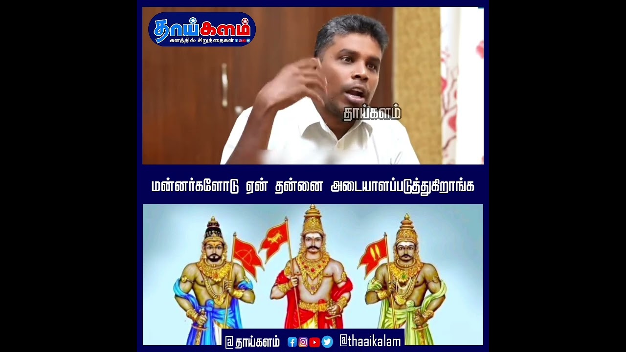 மன்னர்களோடு ஏன் தன்னை அடையாளப்படுத்துகிறாங்க
