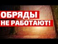 Почему ОБРЯДЫ НА СУЖЕННОГО НЕ РАБОТАЮТ. Случай из регрессии