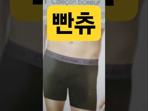 남자들끼리 팬티 선물? 캐나다 ck 빤스 잘 입을께. cho~