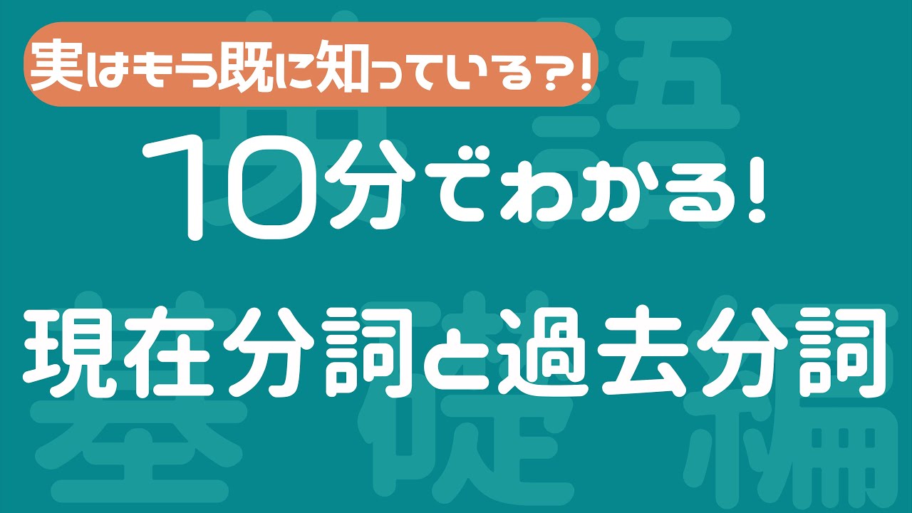 【現在分詞と過去分詞/英語】１０分で分詞を完全マスターする！！