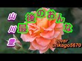 山川豊「最後のおんな」cover、urikago5670