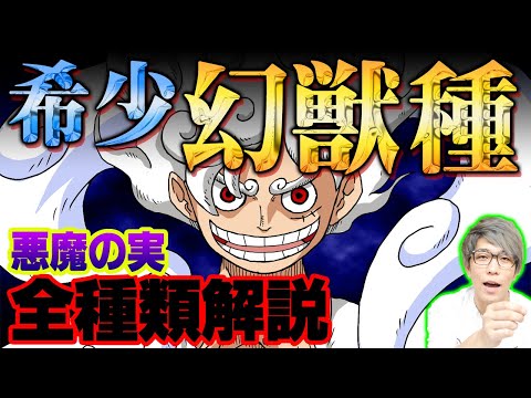 今判明している“悪魔の実”幻獣種全種類まとめ＆完全考察！ルフィのギア5 ニカ覚醒には伏線が！？マルコ、カイドウ 、ヤマト、オロチ など【 ワンピース 最新 考察 】 ※ジャンプ ネタバレ 注意