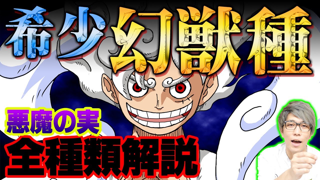 今判明している 悪魔の実 幻獣種全種類まとめ 完全考察 ルフィのギア5 ニカ覚醒には伏線が マルコ カイドウ ヤマト オロチ など ワンピース 最新 考察 ジャンプ ネタバレ 注意 Youtube