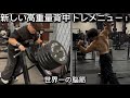 Day 336 新しい背中トレメニューでパンプしまくり！