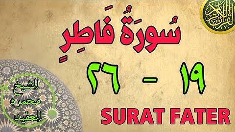سورة فاطر | من الأية (١٩) إلى الأية (٢٦) | مكررة ثلاث مرات | قناة الشيخ محمود العقيد