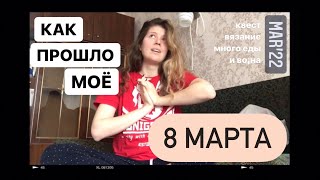 5. восьмое марта, вязание и мысли о конфликте