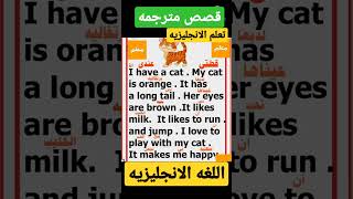 قصص مترجمه لتعلم اللغه الانجليزيه My cat. قطتى