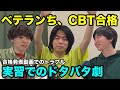 【雷獣】ベテランち、CBT合格　実習、合格発表の裏側を語る【ベテランち　かべ　駒井】