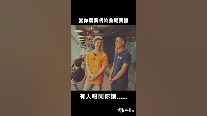 當你煩緊唔夠錢買樓，有人咁同你講......