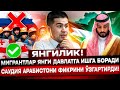 МИГРАНТЛАРГА АЖОЙИБ ЯНГИЛИК! САУДИЯ ШАҲЗОДАСИ ФИКРИНИ ЎЗГАРТИРДИ!