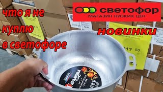 Магазин Светофор.Какой из товаров я не советую покупать