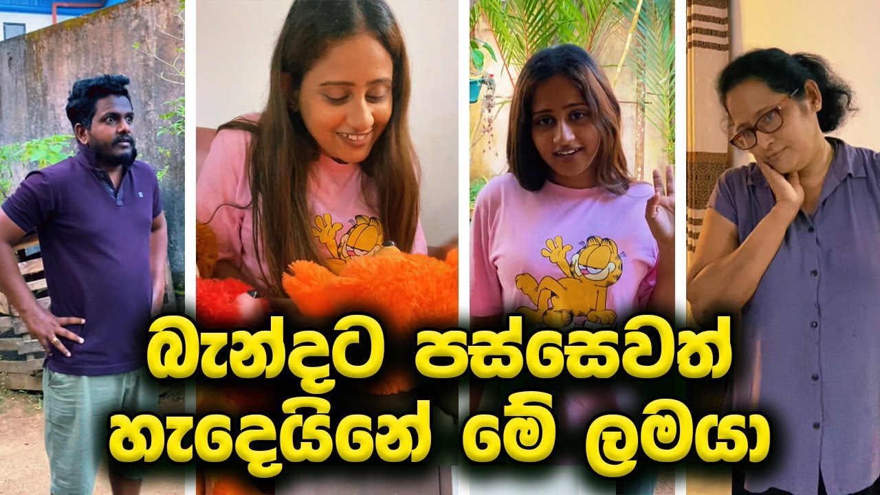 බැන්දට පස්සෙවත් හැදෙයිනේ මේ ලමයා 🤪😁 අන්න එහෙමයි අම්මලා හිතන්නේ 😁 @kaveeandsapu